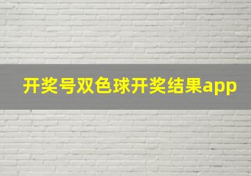 开奖号双色球开奖结果app