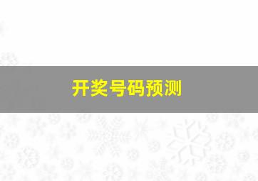 开奖号码预测