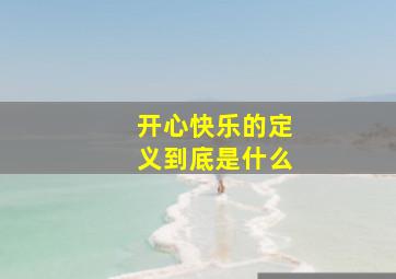 开心快乐的定义到底是什么