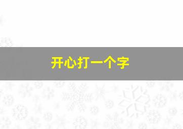 开心打一个字