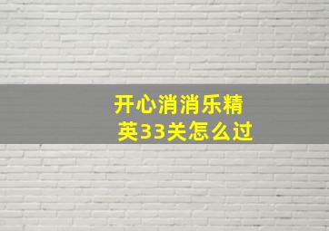 开心消消乐精英33关怎么过