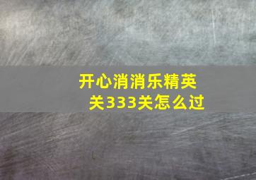 开心消消乐精英关333关怎么过