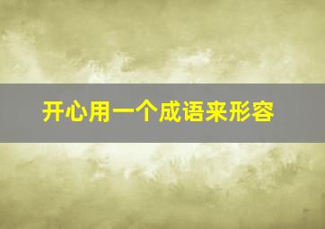 开心用一个成语来形容