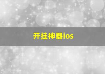 开挂神器ios