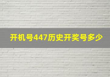 开机号447历史开奖号多少