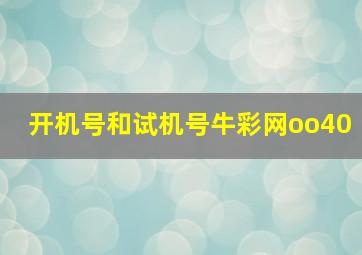 开机号和试机号牛彩网oo40