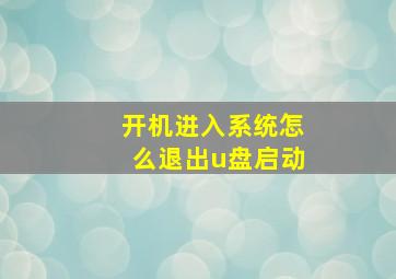 开机进入系统怎么退出u盘启动