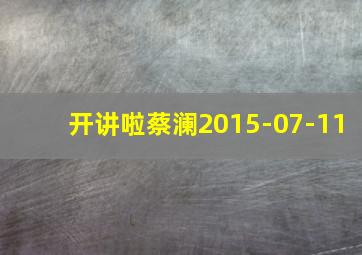 开讲啦蔡澜2015-07-11