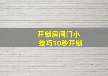 开锁房间门小技巧10秒开锁