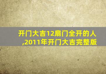 开门大吉12扇门全开的人,2011年开门大吉完整版