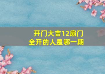 开门大吉12扇门全开的人是哪一期