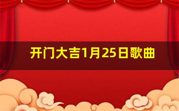 开门大吉1月25日歌曲