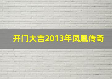 开门大吉2013年凤凰传奇