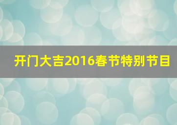 开门大吉2016春节特别节目