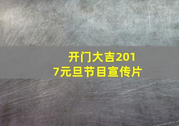 开门大吉2017元旦节目宣传片