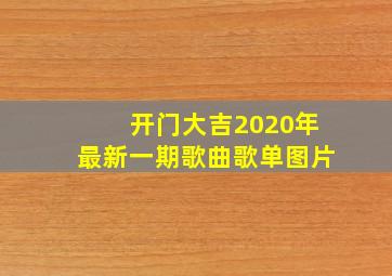 开门大吉2020年最新一期歌曲歌单图片