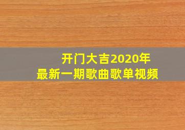 开门大吉2020年最新一期歌曲歌单视频