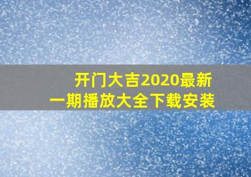 开门大吉2020最新一期播放大全下载安装