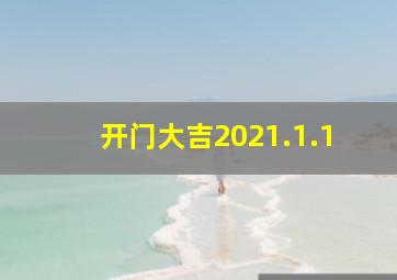 开门大吉2021.1.1