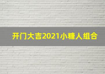 开门大吉2021小糖人组合