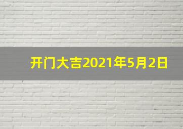 开门大吉2021年5月2日