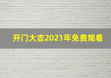 开门大吉2021年免费观看