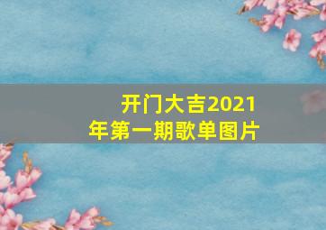 开门大吉2021年第一期歌单图片