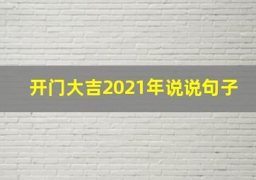 开门大吉2021年说说句子