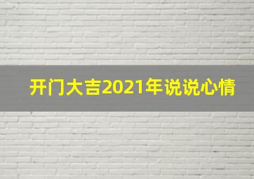 开门大吉2021年说说心情