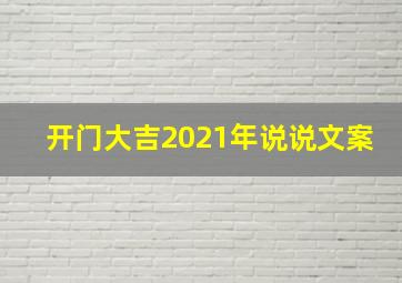 开门大吉2021年说说文案