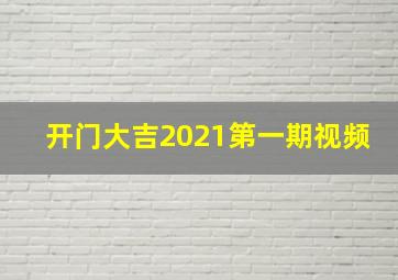 开门大吉2021第一期视频