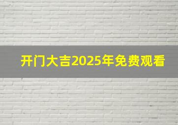 开门大吉2025年免费观看