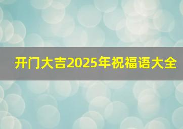 开门大吉2025年祝福语大全