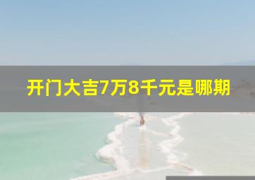 开门大吉7万8千元是哪期