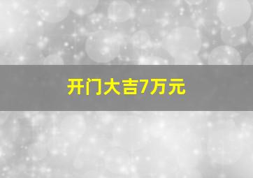 开门大吉7万元