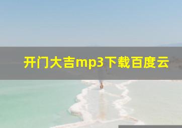 开门大吉mp3下载百度云