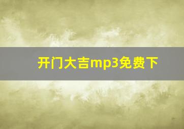 开门大吉mp3免费下