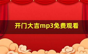 开门大吉mp3免费观看