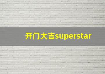 开门大吉superstar