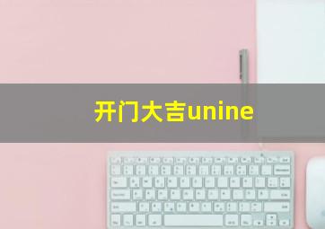 开门大吉unine