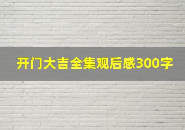 开门大吉全集观后感300字