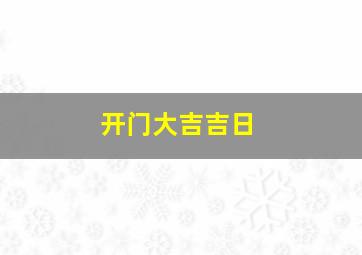 开门大吉吉日