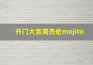 开门大吉周杰伦mojito