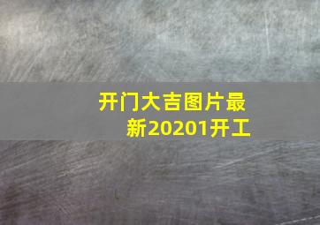 开门大吉图片最新20201开工