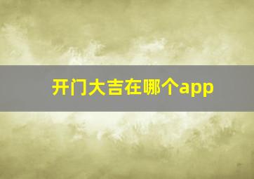 开门大吉在哪个app