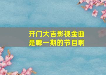 开门大吉影视金曲是哪一期的节目啊