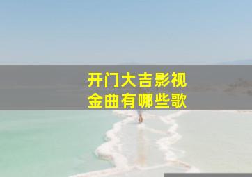 开门大吉影视金曲有哪些歌