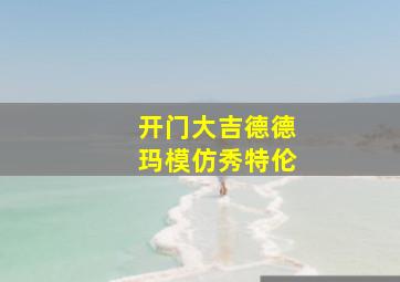 开门大吉德德玛模仿秀特伦