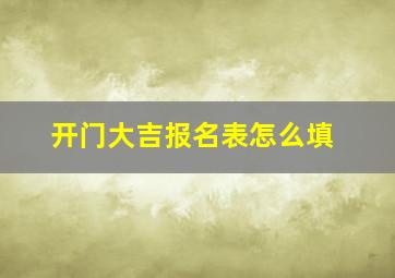 开门大吉报名表怎么填