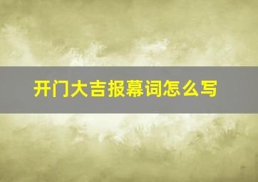 开门大吉报幕词怎么写